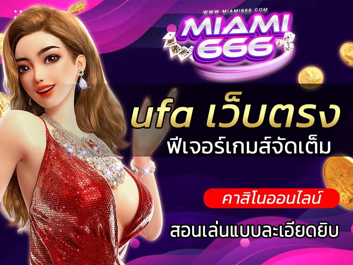 ufa เว็บตรง