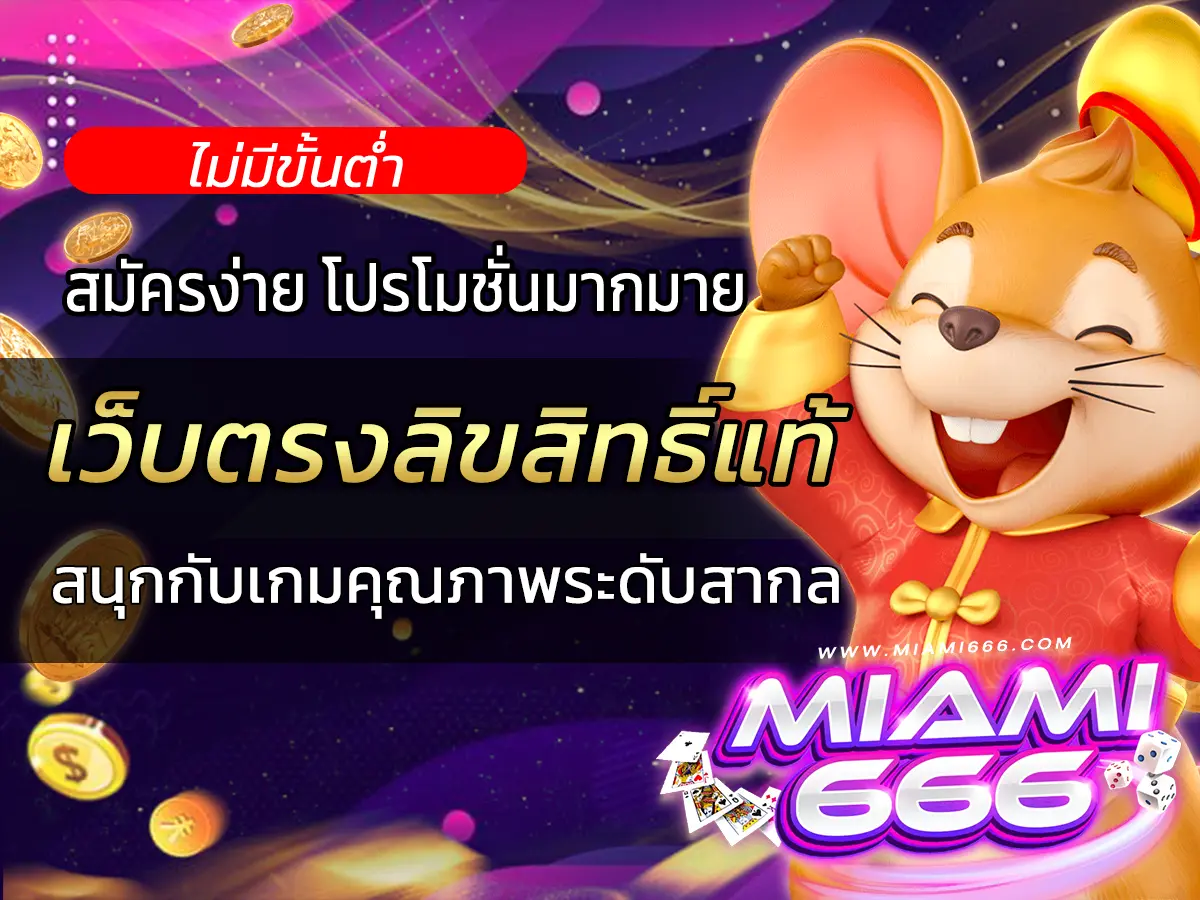 เว็บตรงลิขสิทธิ์แท้