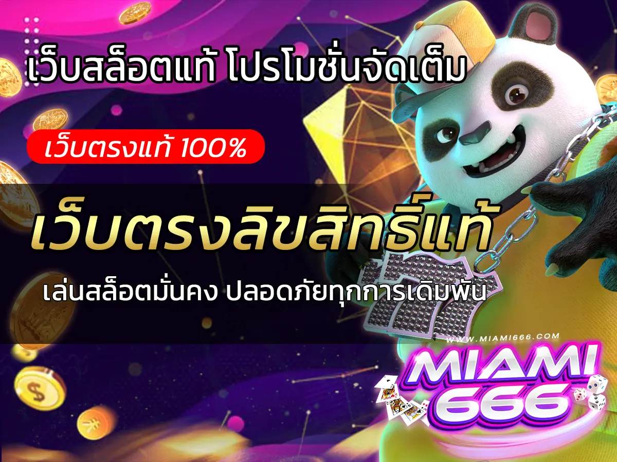 เว็บตรงลิขสิทธิ์แท้